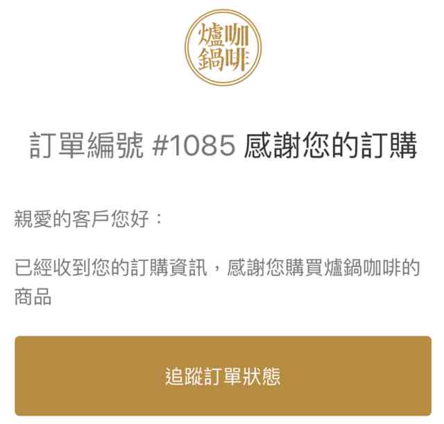 請在電子郵件信箱找到訂購通知(截圖)